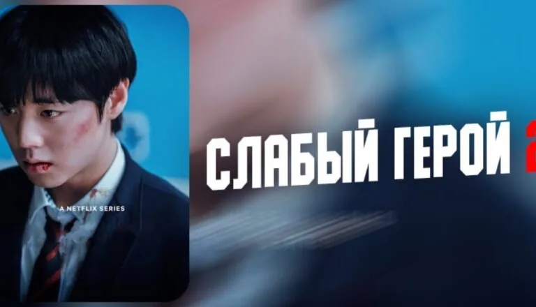 Постер «Сезон 2»