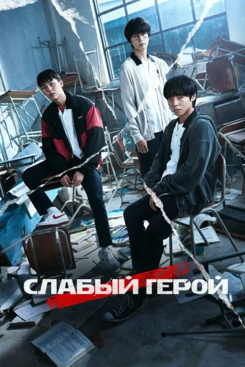Вертикальный постер первого сезона дорамы Слабый герой